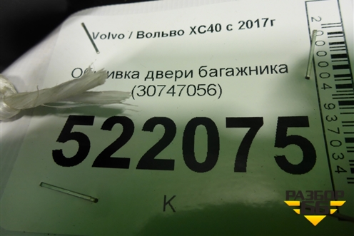 Обшивка двери багажника (30747056) для Volvo XC40 с 2017г
