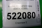 Кнопка омывателя фар (936303C000) для Hyundai Sonata-5 с 2001г