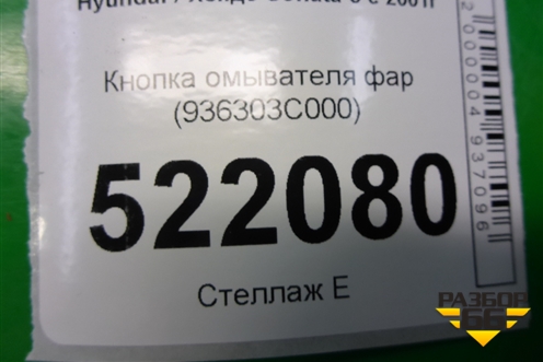 Кнопка омывателя фар (936303C000) для Hyundai Sonata-5 с 2001г