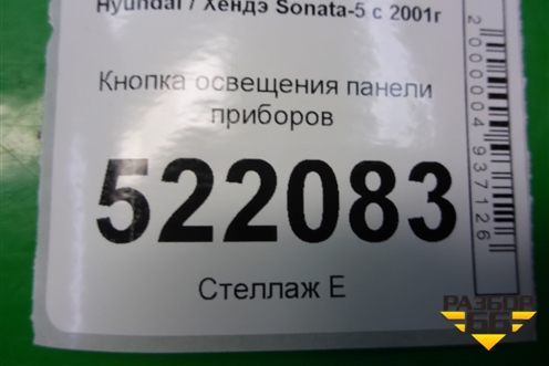 Кнопка освещения панели приборов для Hyundai Sonata-5 с 2001г