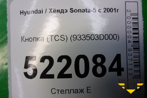 Кнопка (TCS) (933503D000) для Hyundai Sonata-5 с 2001г