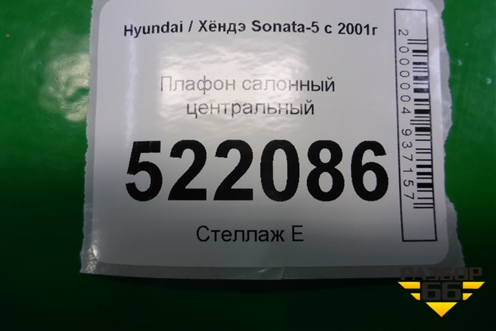 Плафон салонный центральный для Hyundai Sonata-5 с 2001г