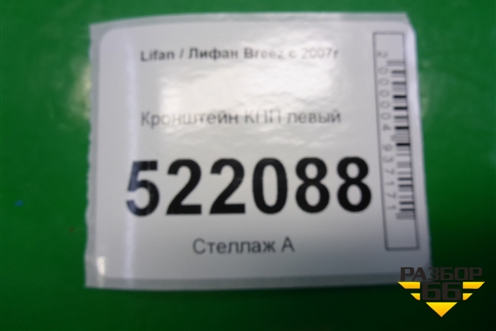 Кронштейн КПП левый (LAL1001330) для Lifan Breez с 2007г