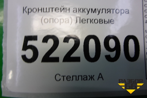 Кронштейн аккумулятора (опора) для Lifan Breez с 2007г