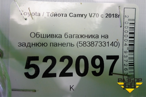 Обшивка багажника на заднюю панель (5838733140) для Toyota Camry V70 с 2017г
