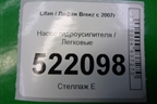 Насос гидроусилителя (LBA3407100) для Lifan Breez с 2007г