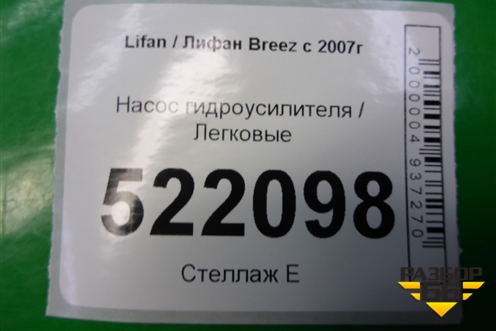Насос гидроусилителя (LBA3407100) для Lifan Breez с 2007г