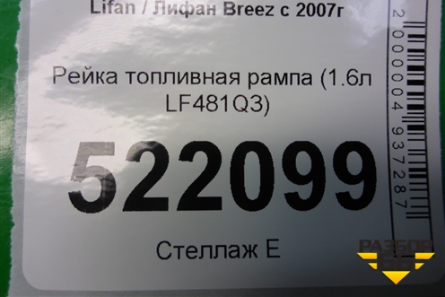 Рейка топливная рампа (1.6л LF481Q3) для Lifan Breez с 2007г