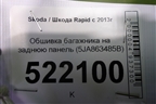 Обшивка багажника на заднюю панель (5JA863485B) для Skoda Rapid с 2013г