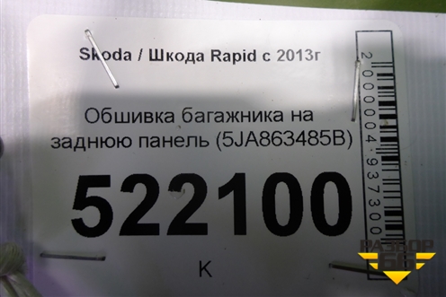 Обшивка багажника на заднюю панель (5JA863485B) для Skoda Rapid с 2013г