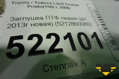 Заглушка ПТФ левая (до 2013г новая) (5212860080) для Toyota Land Cruiser Prado(150) с 2009г