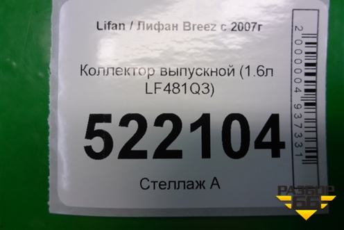 Коллектор выпускной (1.6л LF481Q3) для Lifan Breez с 2007г