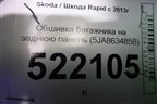 Обшивка багажника на заднюю панель (5JA863485B) для Skoda Rapid с 2013г