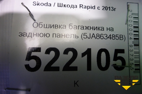 Обшивка багажника на заднюю панель (5JA863485B) для Skoda Rapid с 2013г