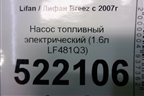Насос топливный электрический (1.6л LF481Q3) для Lifan Breez с 2007г