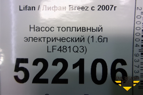 Насос топливный электрический (1.6л LF481Q3) для Lifan Breez с 2007г