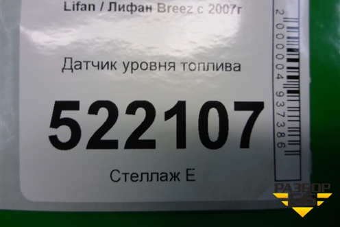 Датчик уровня топлива для Lifan Breez с 2007г