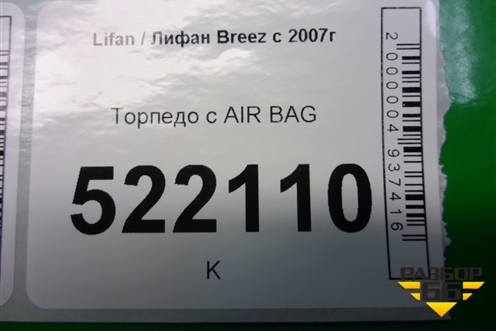 Торпедо с AIR BAG для Lifan Breez с 2007г