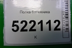 Полка багажника для Hyundai Sonata-5 с 2001г