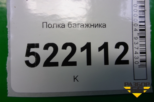 Полка багажника для Hyundai Sonata-5 с 2001г