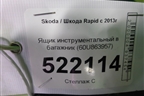 Ящик инструментальный в багажник (60U863957) для Skoda Rapid с 2013г