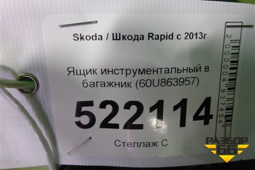 Ящик инструментальный в багажник (60U863957) для Skoda Rapid с 2013г