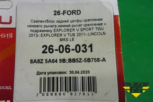 Сайлентблок (заднего кулака нижний новый) (2606031) для Ford Explorer c 2010г