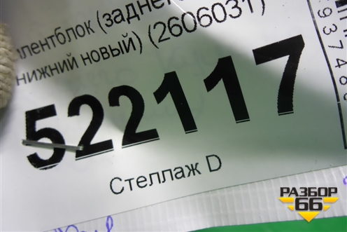 Сайлентблок (заднего кулака нижний новый) (2606031) для Ford Explorer c 2010г