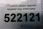 Обшивка двери задней правой под электрику (седан) для Lifan Breez с 2007г