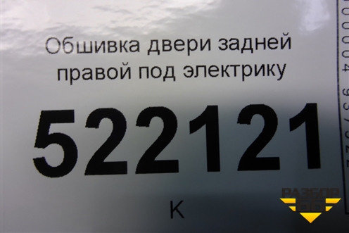 Обшивка двери задней правой под электрику (седан) для Lifan Breez с 2007г