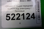 Обшивка двери передней правой под электрику для Lifan Breez с 2007г