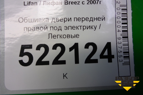 Обшивка двери передней правой под электрику для Lifan Breez с 2007г