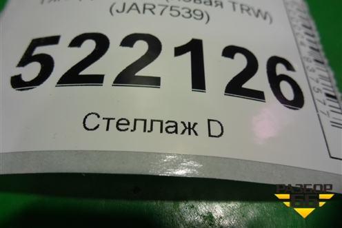 Тяга рулевая (новая TRW) (JAR7539) для Toyota Hilux с 2005-2015г