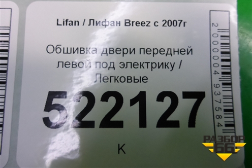 Обшивка двери передней левой под электрику для Lifan Breez с 2007г