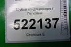 Трубки кондиционера для Lifan Breez с 2007г
