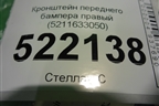 Кронштейн переднего бампера правый (5211633050) для Toyota Camry CV3 с 2001-2006г