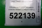 Обшивка стойки лобового стекла левая (L5402111B1L) для Lifan Breez с 2007г