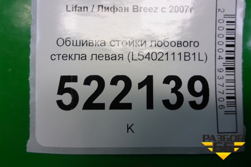 Обшивка стойки лобового стекла левая (L5402111B1L) для Lifan Breez с 2007г