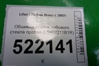 Обшивка стойки лобового стекла правая (L5402211B1R) для Lifan Breez с 2007г