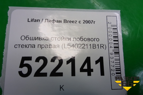 Обшивка стойки лобового стекла правая (L5402211B1R) для Lifan Breez с 2007г