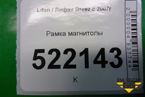 Рамка магнитолы для Lifan Breez с 2007г