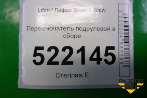Переключатель подрулевой в сборе для Lifan Breez с 2007г