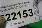Проводка двери передней правой (8215133E71) для Lexus ES-250 с 2012г
