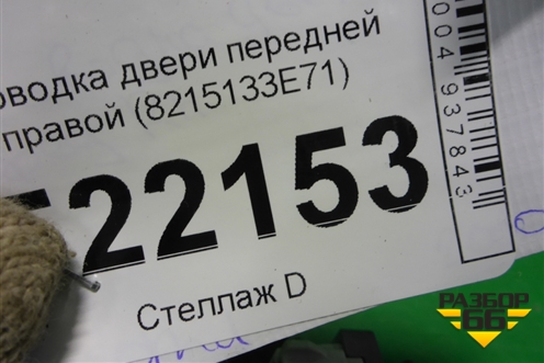 Проводка двери передней правой (8215133E71) для Lexus ES-250 с 2012г