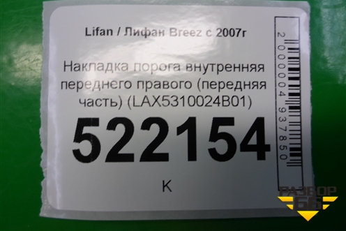 Накладка порога внутренняя переднего правого (передняя часть) (LAX5310024B01) для Lifan Breez с 2007г