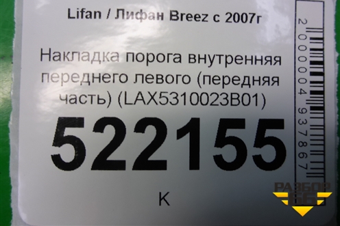 Накладка порога внутренняя переднего левого (передняя часть) (LAX5310023B01) для Lifan Breez с 2007г