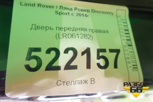 Дверь передняя правая (LR061282) для Land Rover Discovery Sport с 2014г