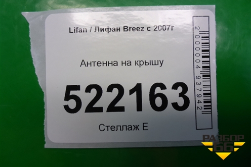 Антенна на крышу для Lifan Breez с 2007г