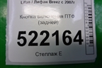 Кнопка включения ПТФ (задних) для Lifan Breez с 2007г