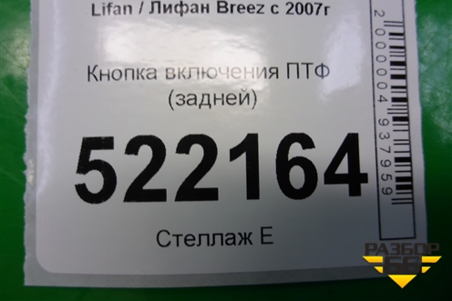 Кнопка включения ПТФ (задних) для Lifan Breez с 2007г